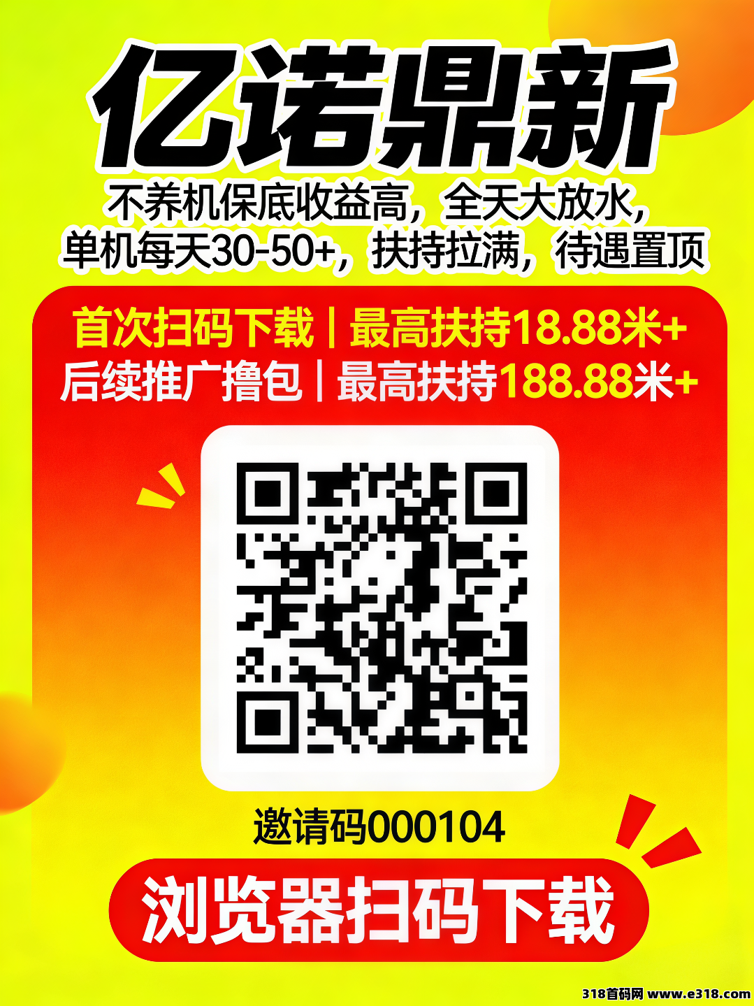 亿诺鼎新零撸广告，首次扫码下载即享高额扶持，不养机保底，大放水