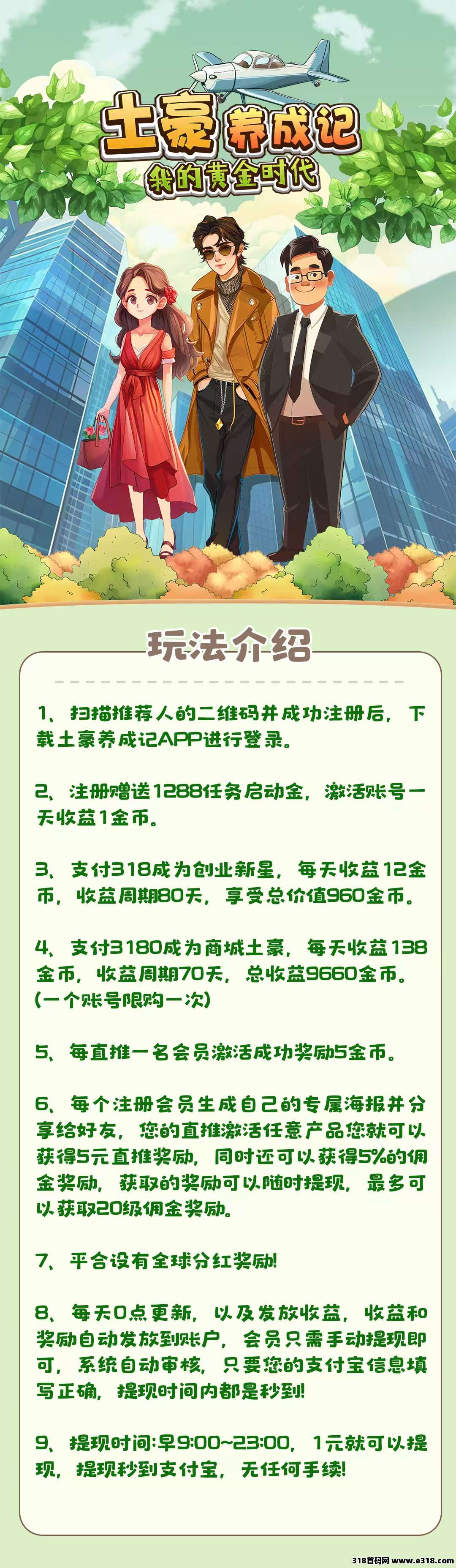 土豪养成记，刚刚上线新项目，提现秒到，真给力，值得推荐