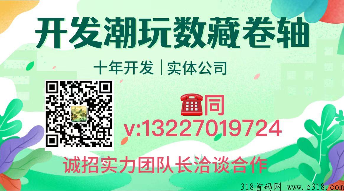 本公司开发潮玩数藏卷轴 十年开发经验 实体公司 欢迎来电