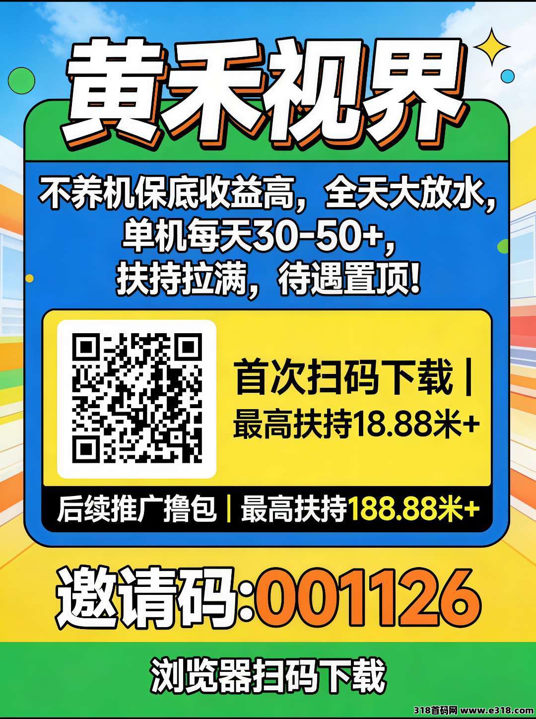 首码黄禾视界零撸广告，扫码下载即享高额扶持，不养机保底，全天大放水