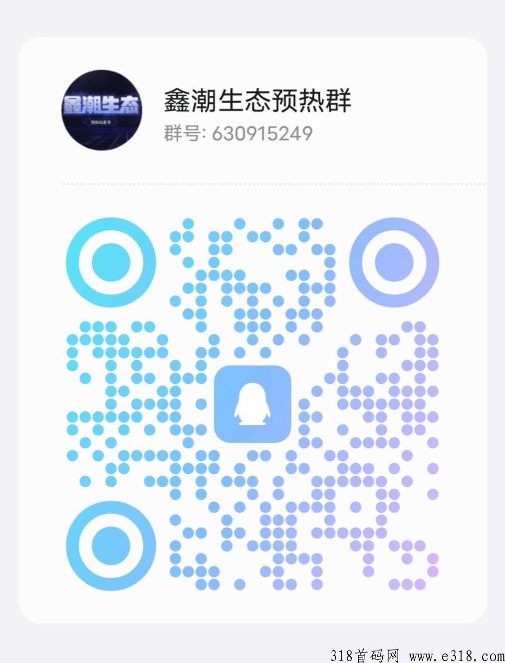 《鑫潮生态》高扶持，对接全网，火爆预热
