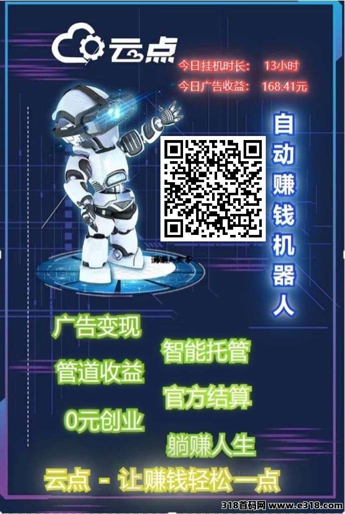 云点智能刚出，专注于智能刷广领域