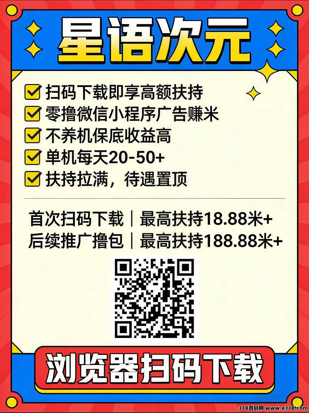 首码星语次元零撸广告，不养机保底收益高，扶持拉满，待遇顶！