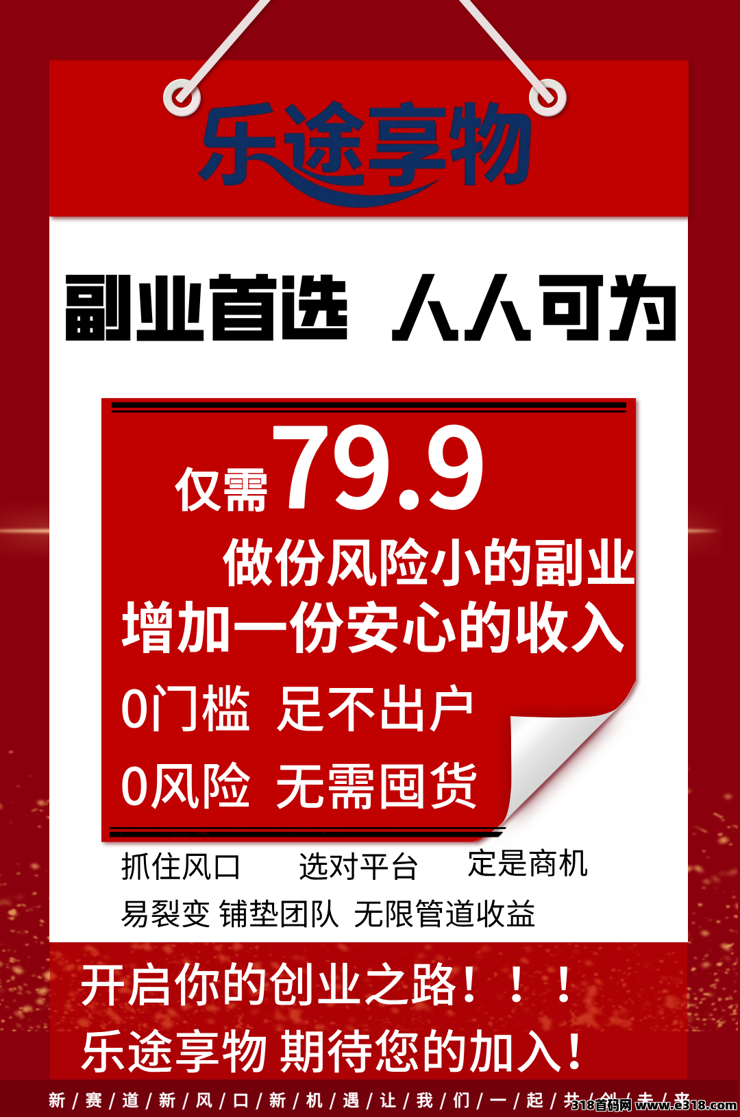 乐途享物首码刚出，市场火爆，零撸神作，跨年神盘，招募首批团队长！