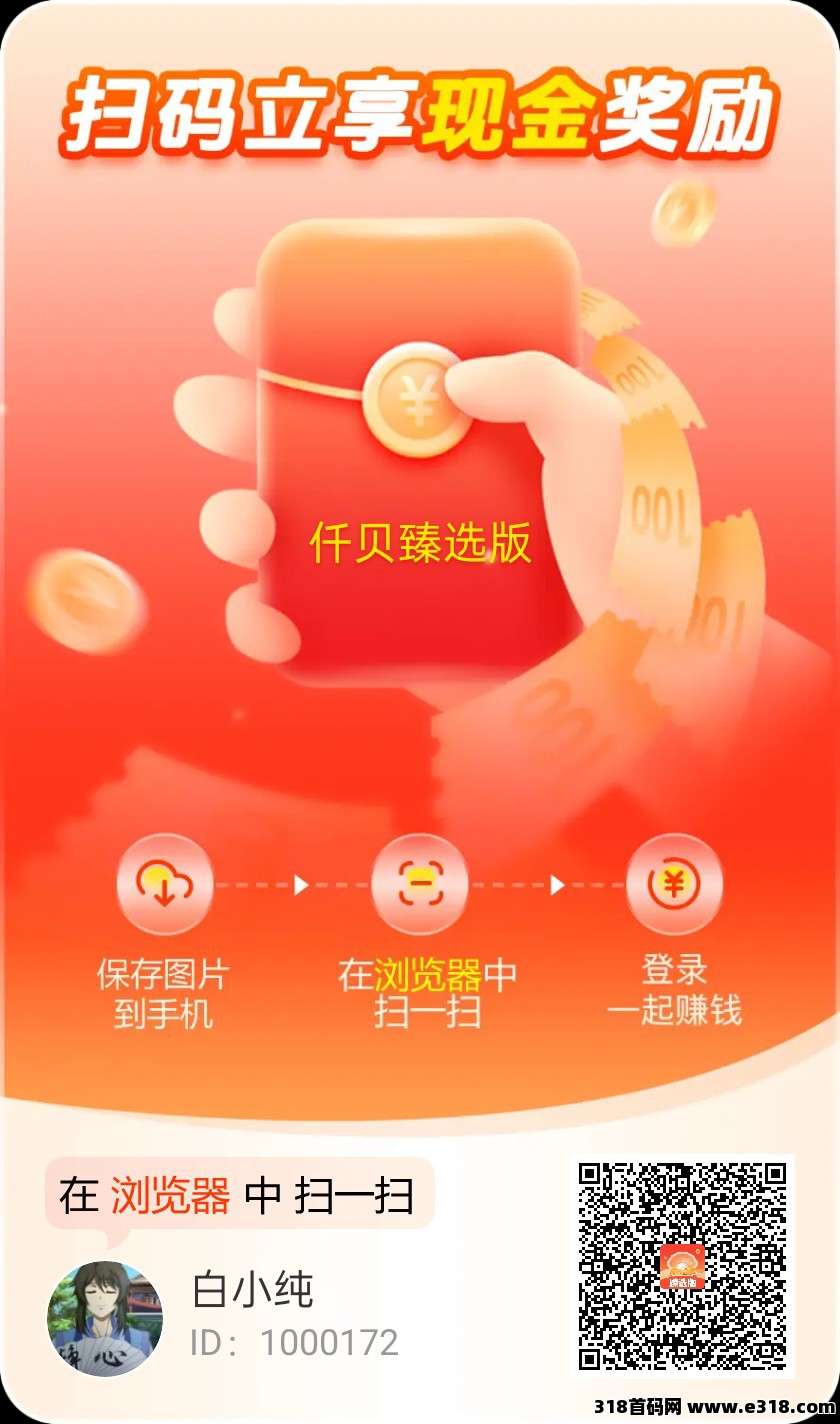 仟贝臻选版首码，零撸广告，不养机，放水中