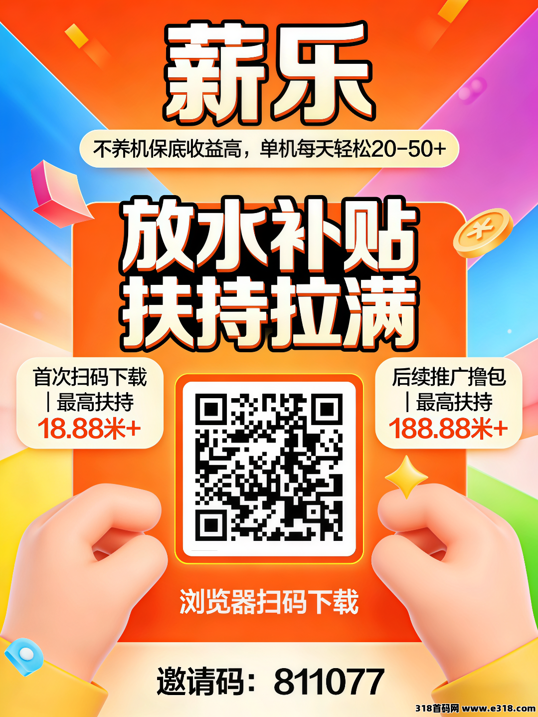 首码〖薪乐〗开启零撸广告赚的财富新征程，高额扶持，起步无忧！