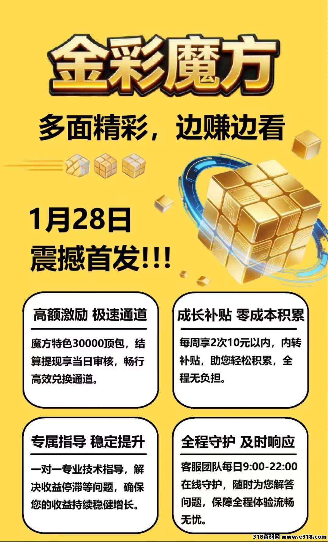 首码〖金彩魔方〗零撸广告赚，不养机保底收益高