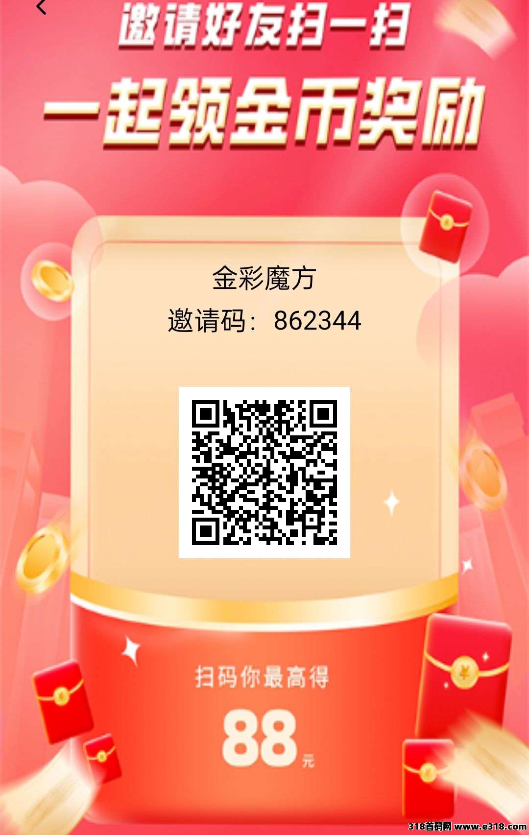 首码〖金彩魔方〗零撸广告赚，不养机保底收益高