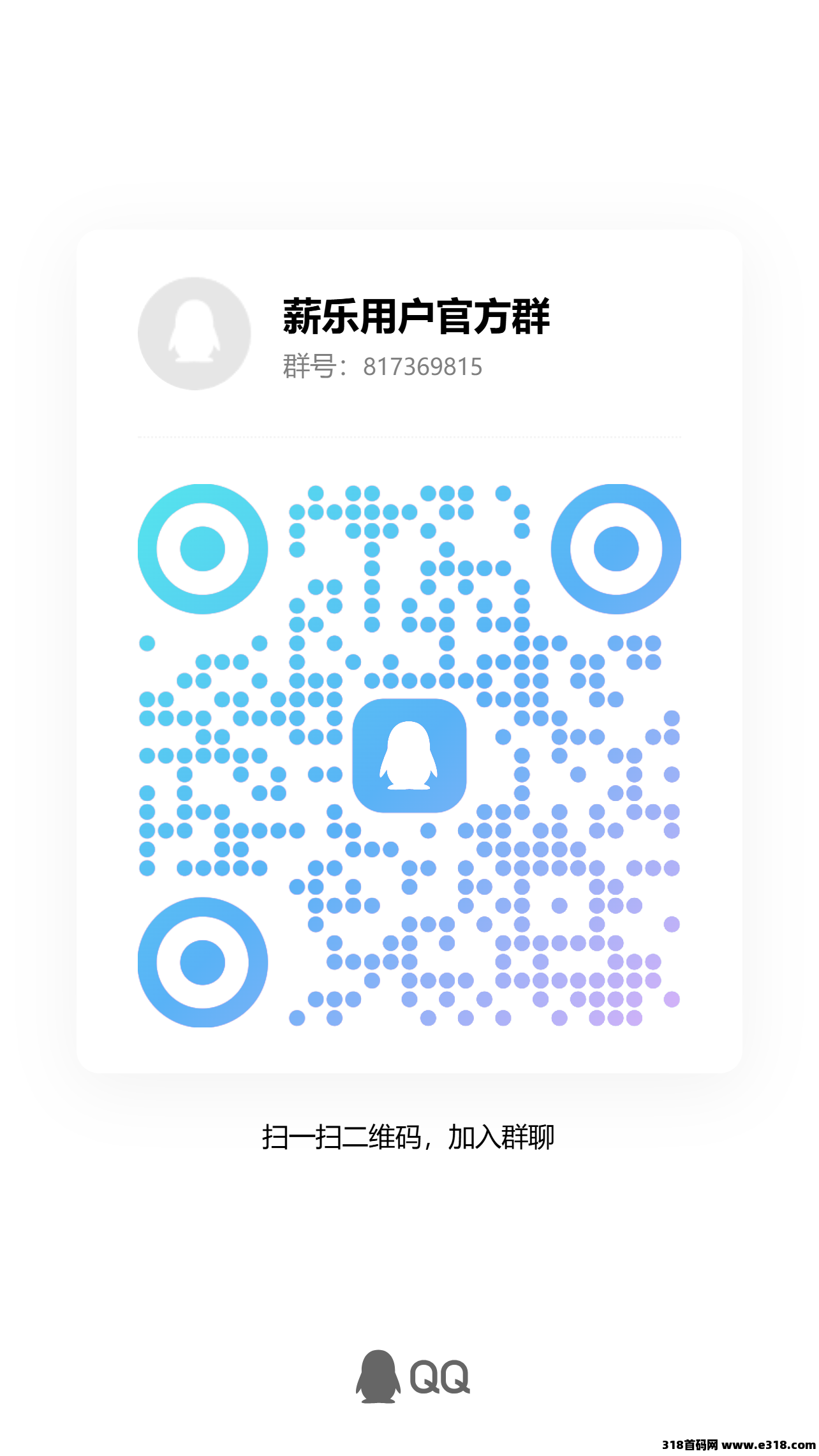 薪乐首码，扫码即享高额扶持，零撸广告，不养机保底， 速度冲
