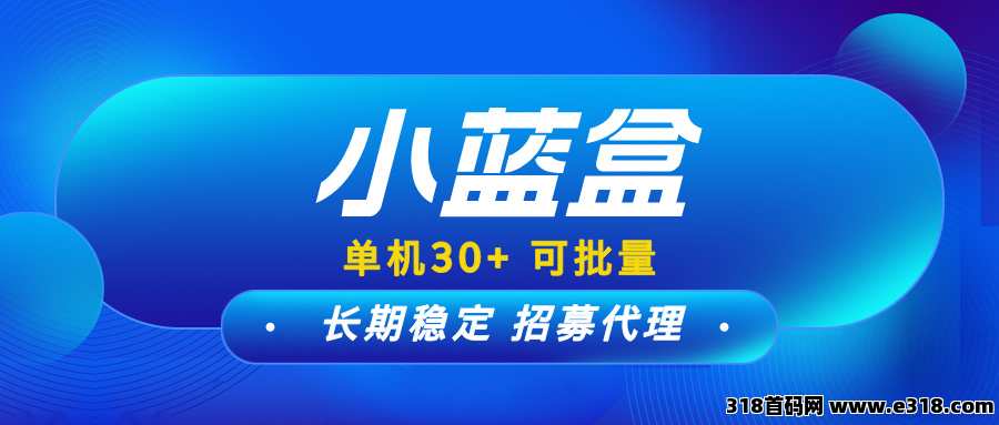 【小蓝盒】长期稳定项目，免费升级代理，有团队长期收益！