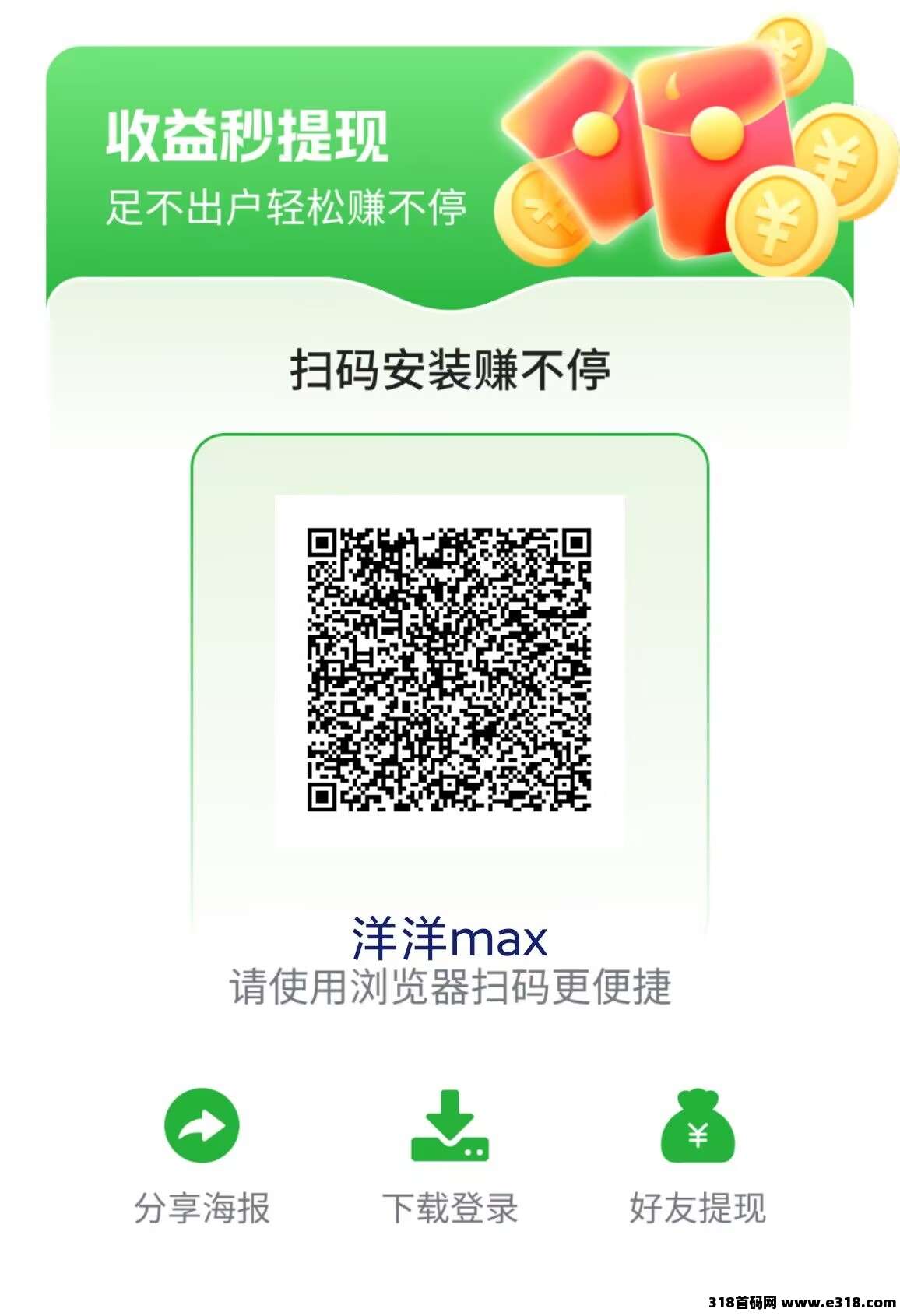 洋洋MAX，零撸广告赚，放水中，不养机，拉新奖励，招募团长