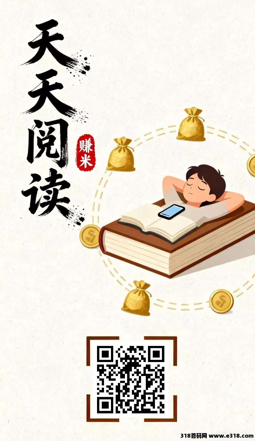 天天阅读平台，全天自动浏览广告轻松赚奖励，提取秒到！