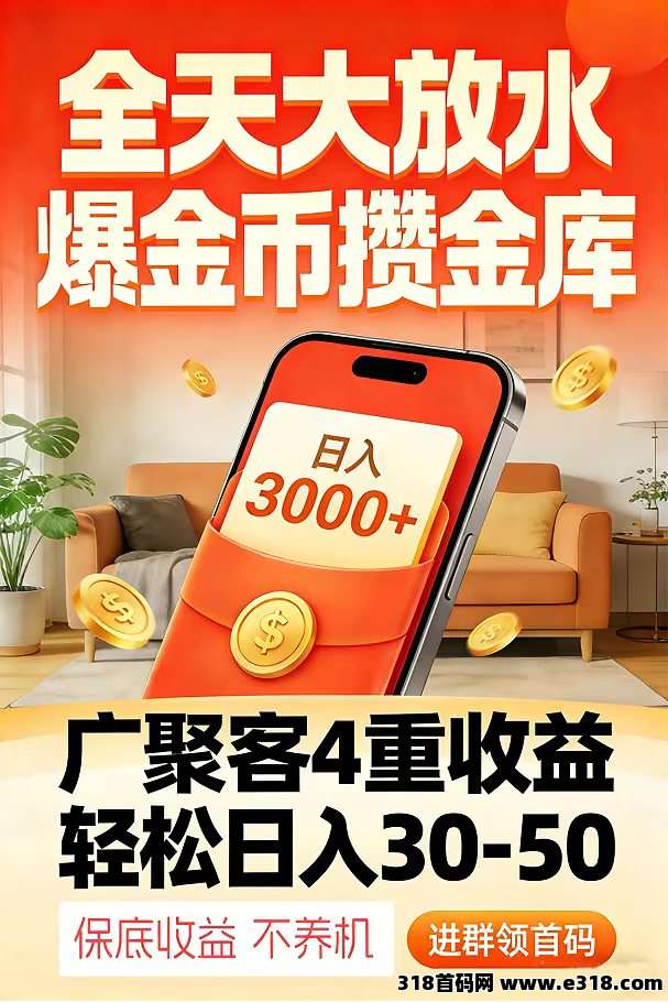 广聚客预热对接，看广告赚收益