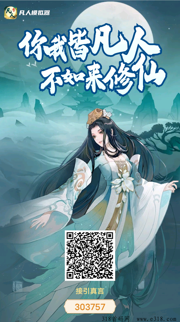 凡人模拟器（修仙挂机赚钱）