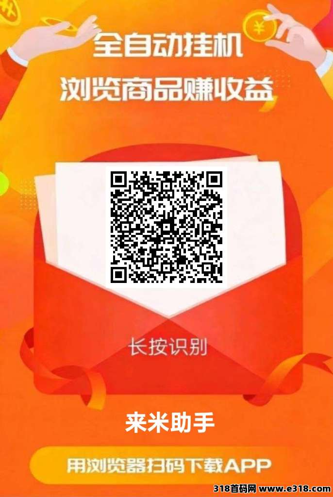 来米助手挂机小任务靠谱吗？该项目主要帮助电商平台提量
