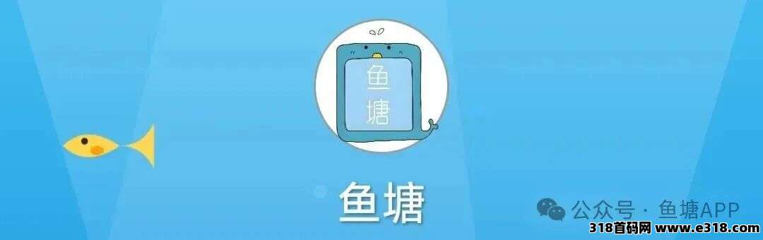 最新玩法，鱼塘即将迎来全新版本