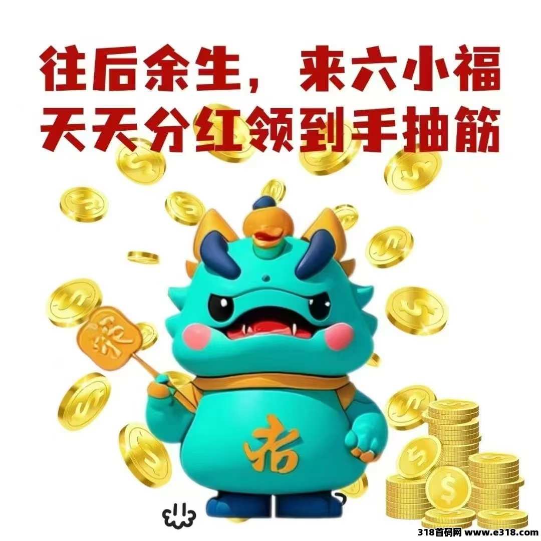 来【六小福】抢占先机，每天賺日薪