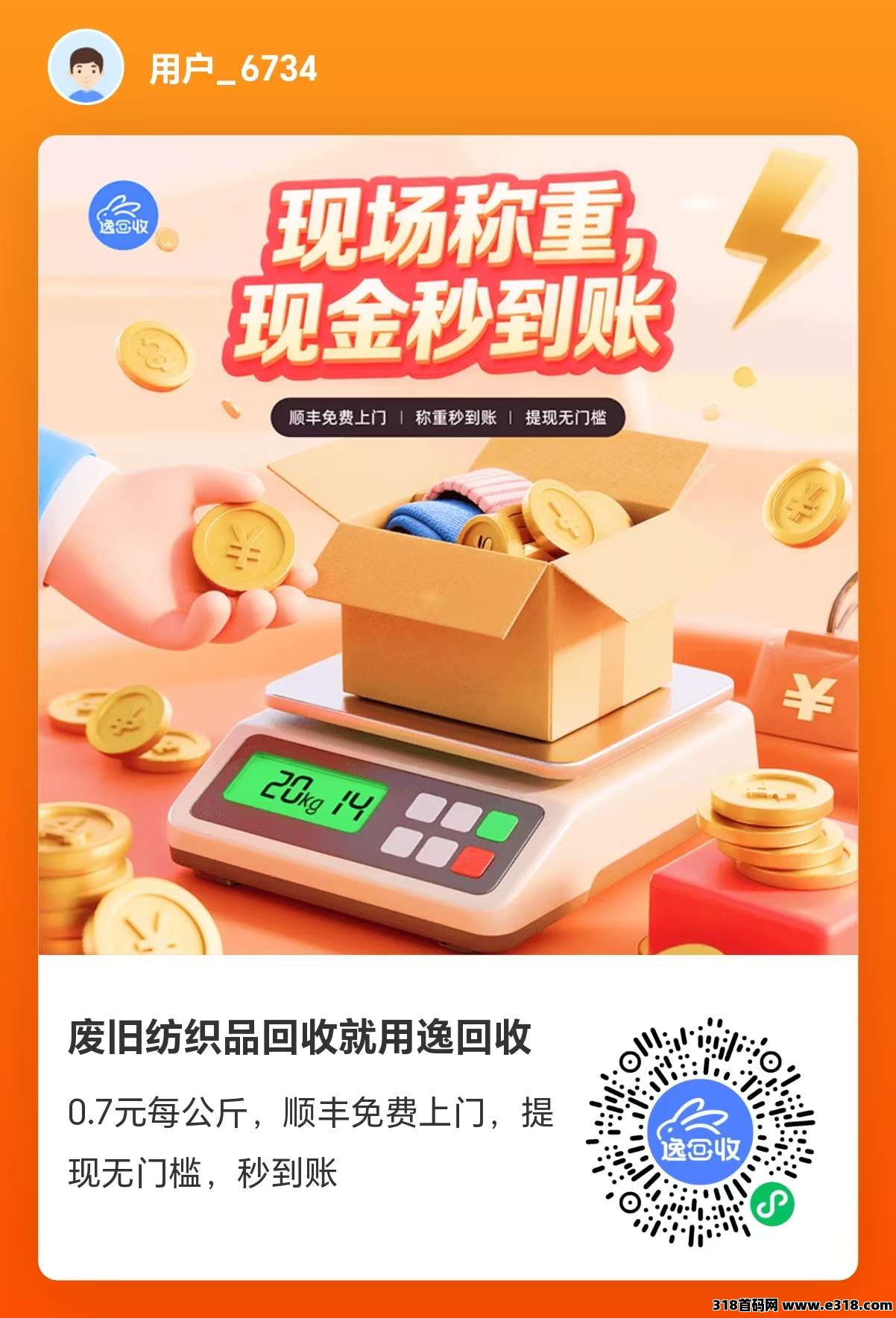 逸回收：一键预约，顺丰上门回收！省心又省力！邀请一人赚奖励