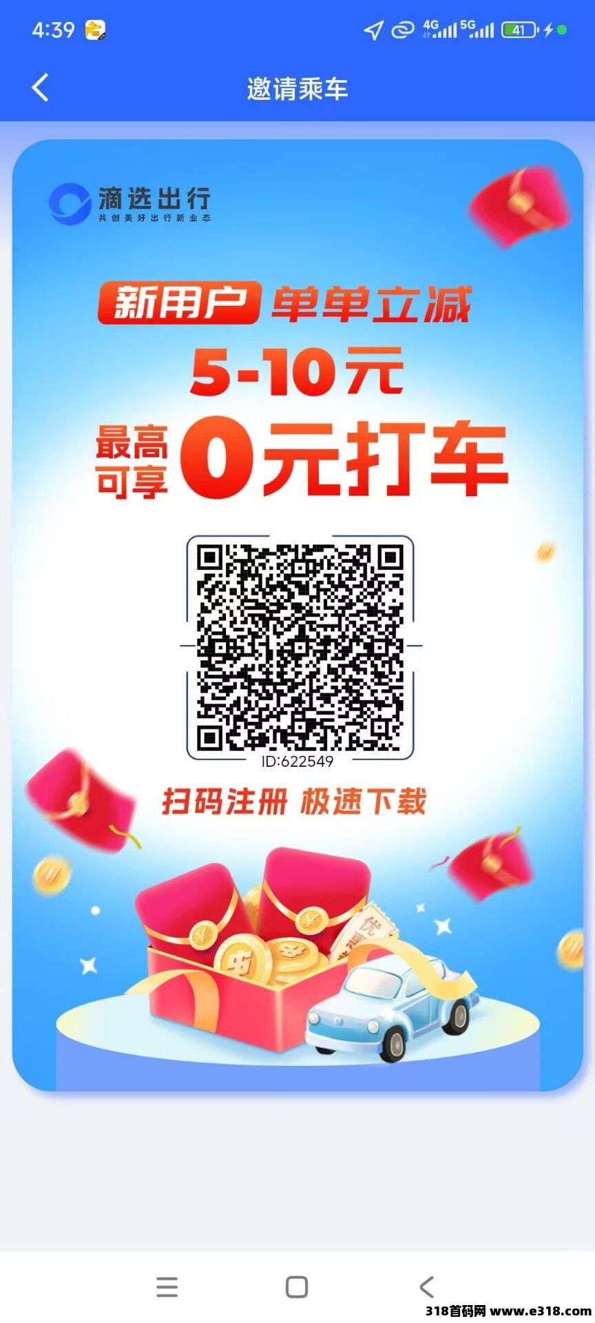 滴选出行无限次秒提现，最强项目，0撸爽推广赚，人脉养，实力项目