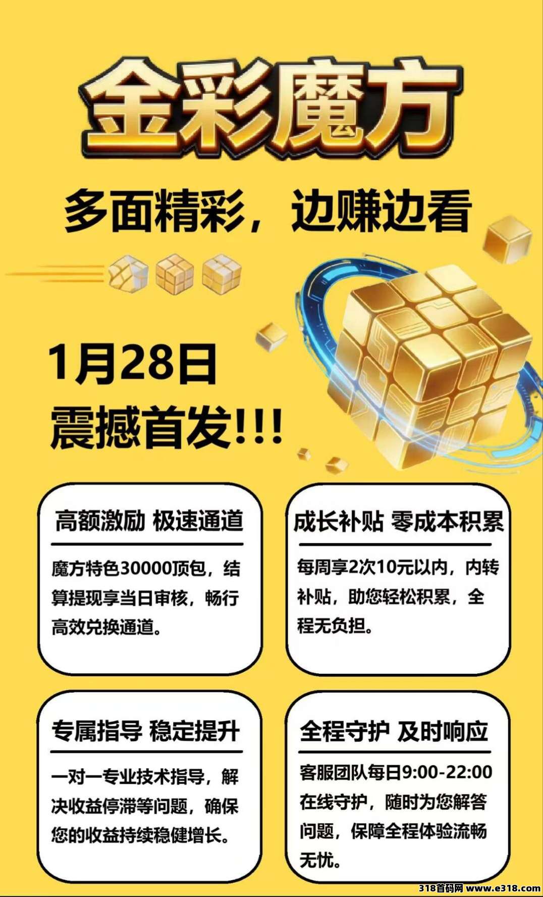 首码〖金彩魔方〗零撸广告赚，不养机保底收益高，放水补贴高
