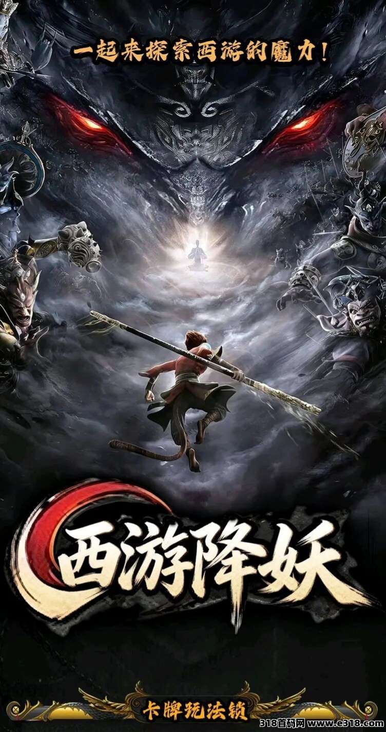 首码西游降妖才出，0撸，扶持个人及团队