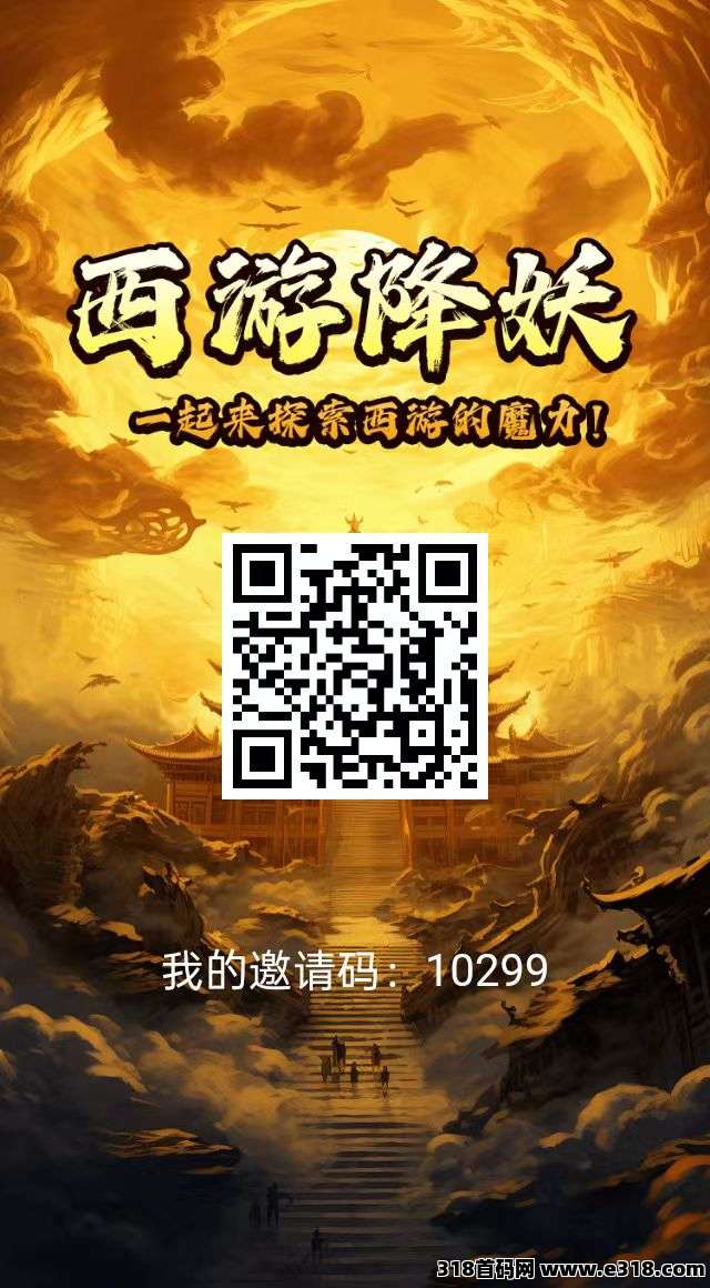 首码西游降妖才出，0撸，扶持个人及团队