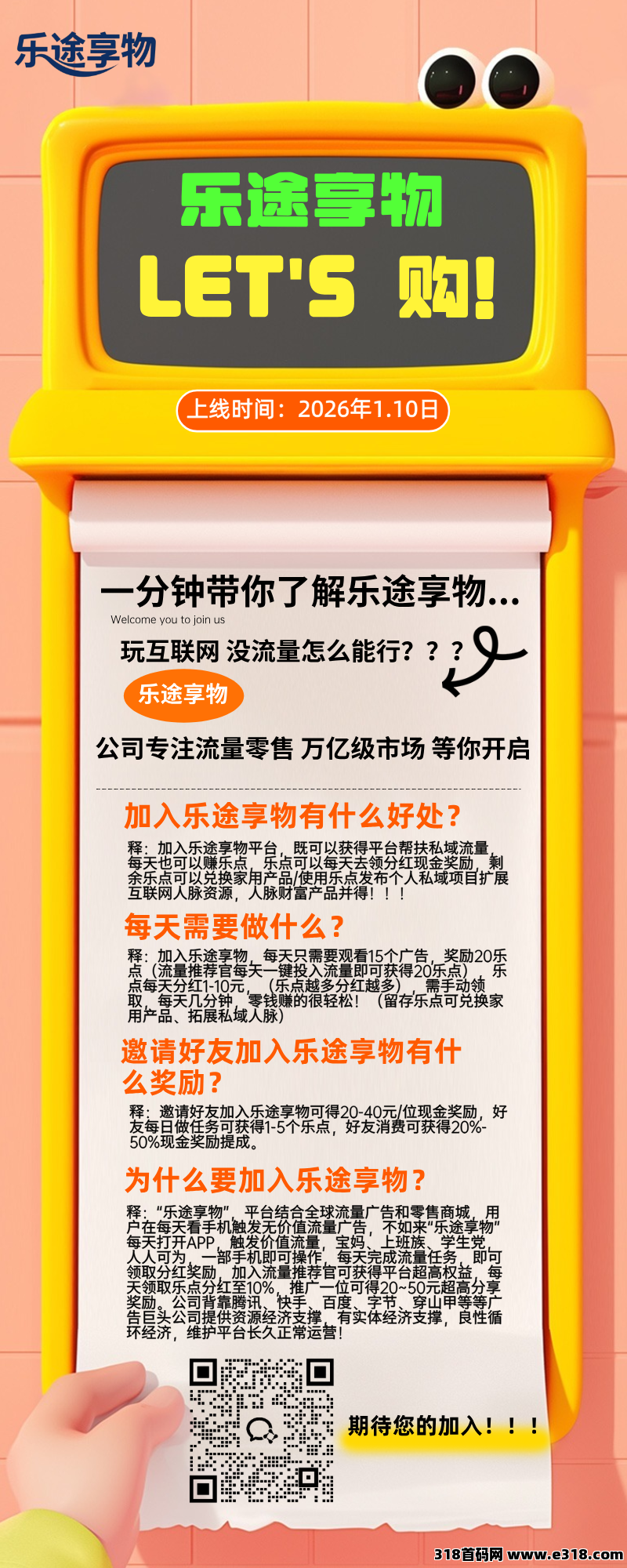 乐途享物：即将火爆上线，零撸神作，推广管道无限收益，招募首批团队长待遇拉满！