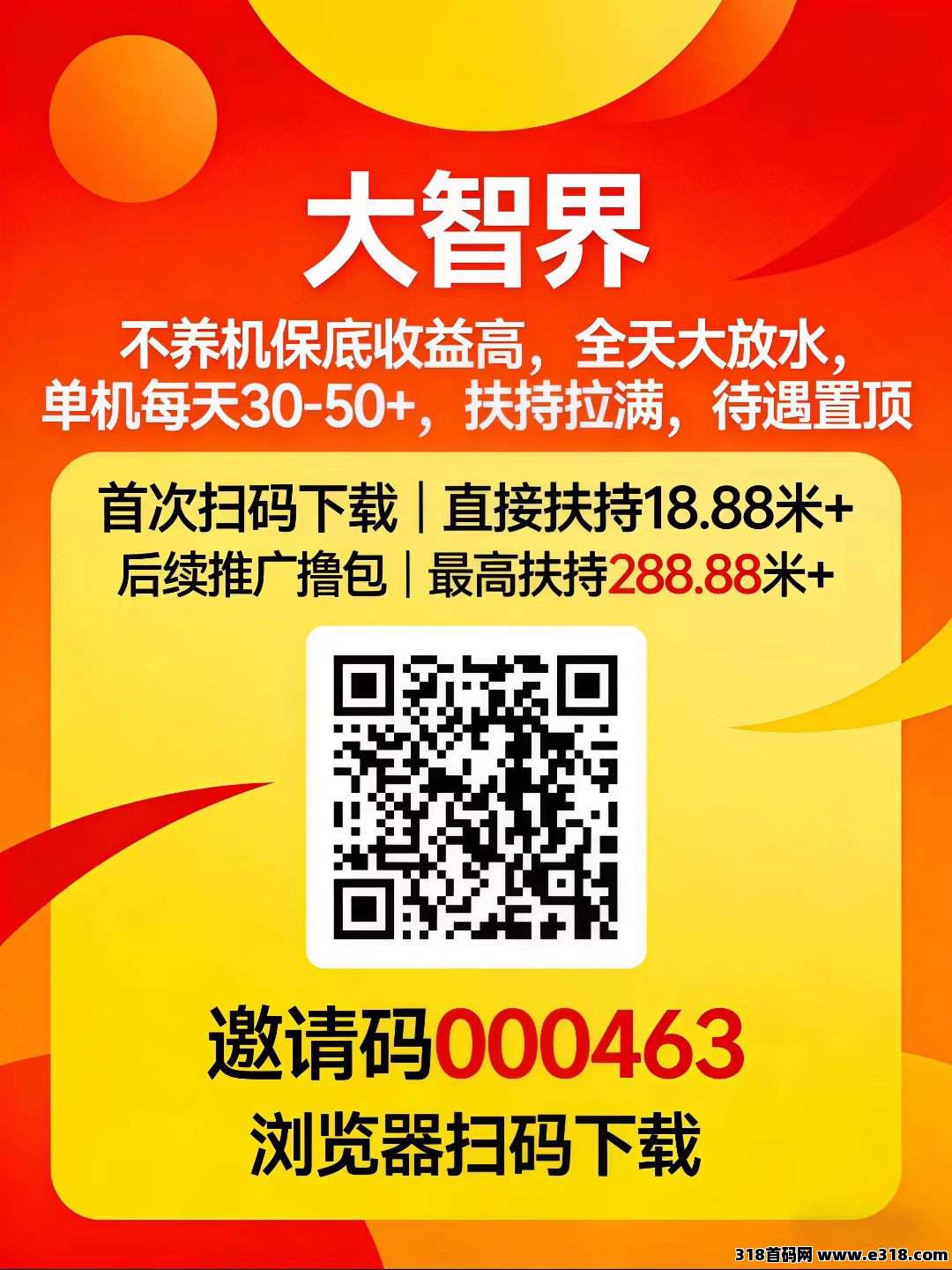 首码大智界，开启财富新征程，首次扫码下载，高额扶持即刻开启，军团模式，携手共进创辉煌