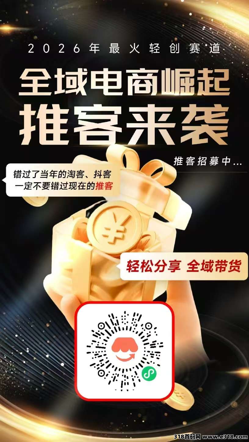 推客，腾讯电商时代来了，人人都能做