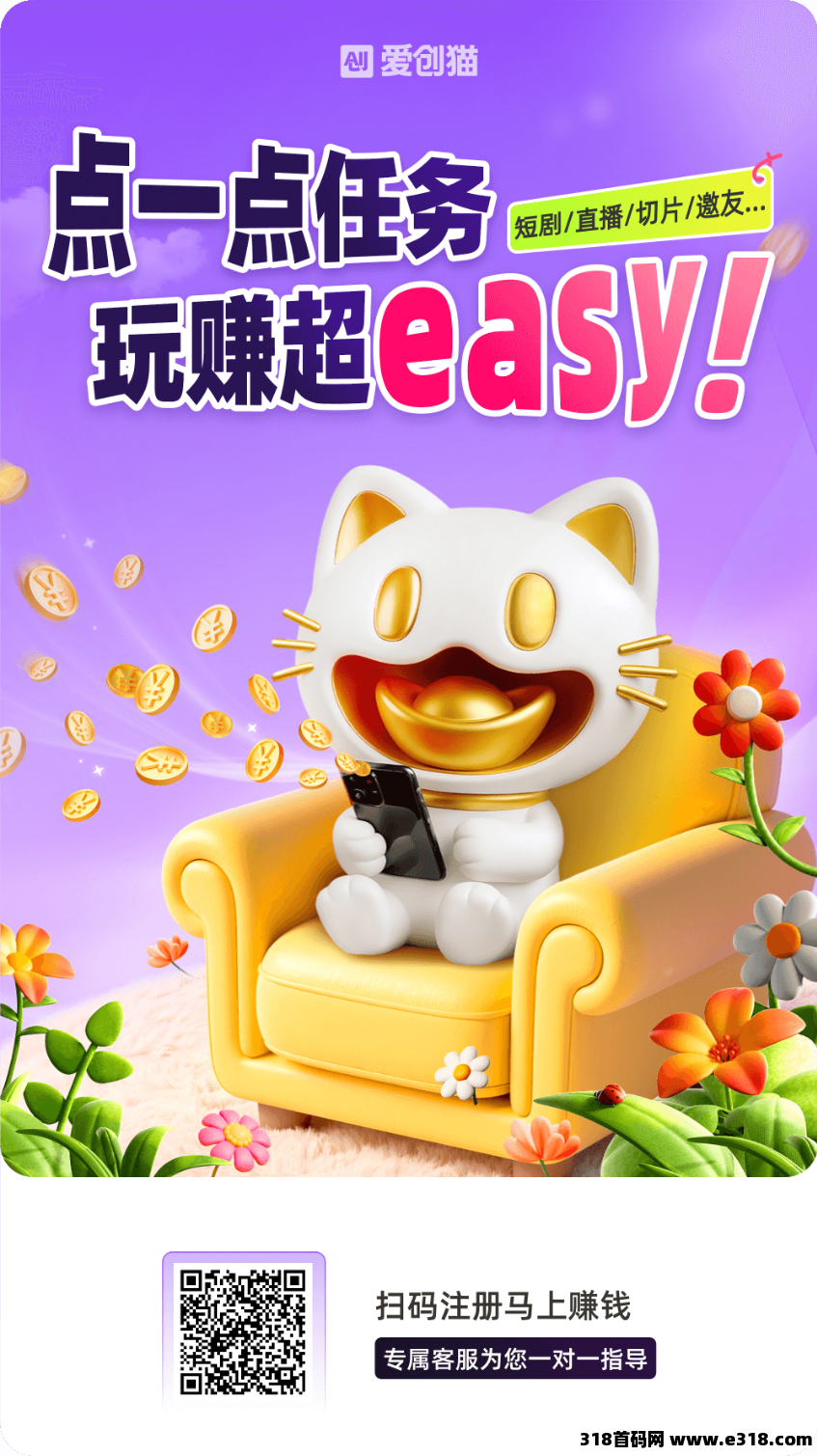 爱创猫首码零撸，种草短剧红包均获利