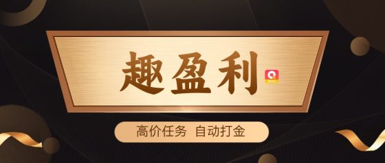 【趣盈利】自动打金+高价任务，首创双佣模式，推广收益无上限！