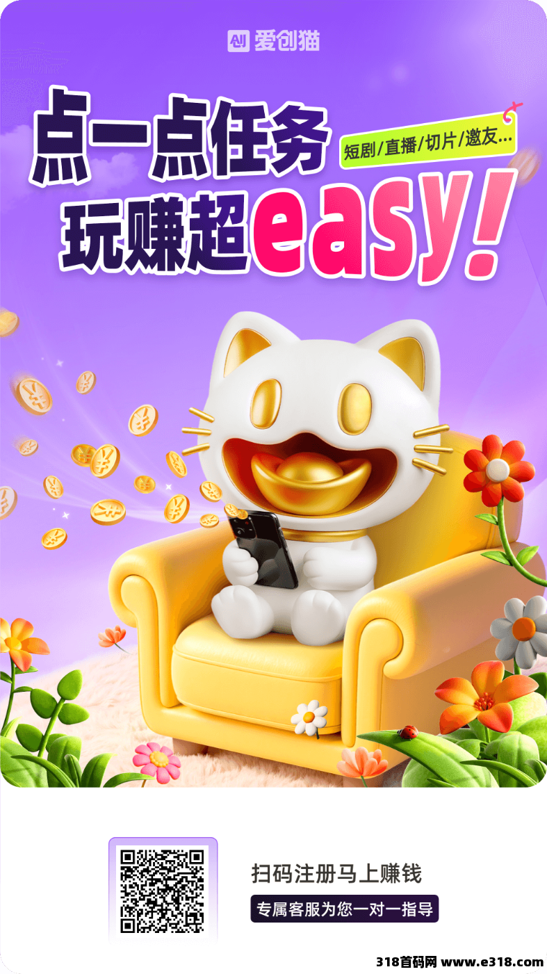 爱创猫：0投入看短剧赚钱！