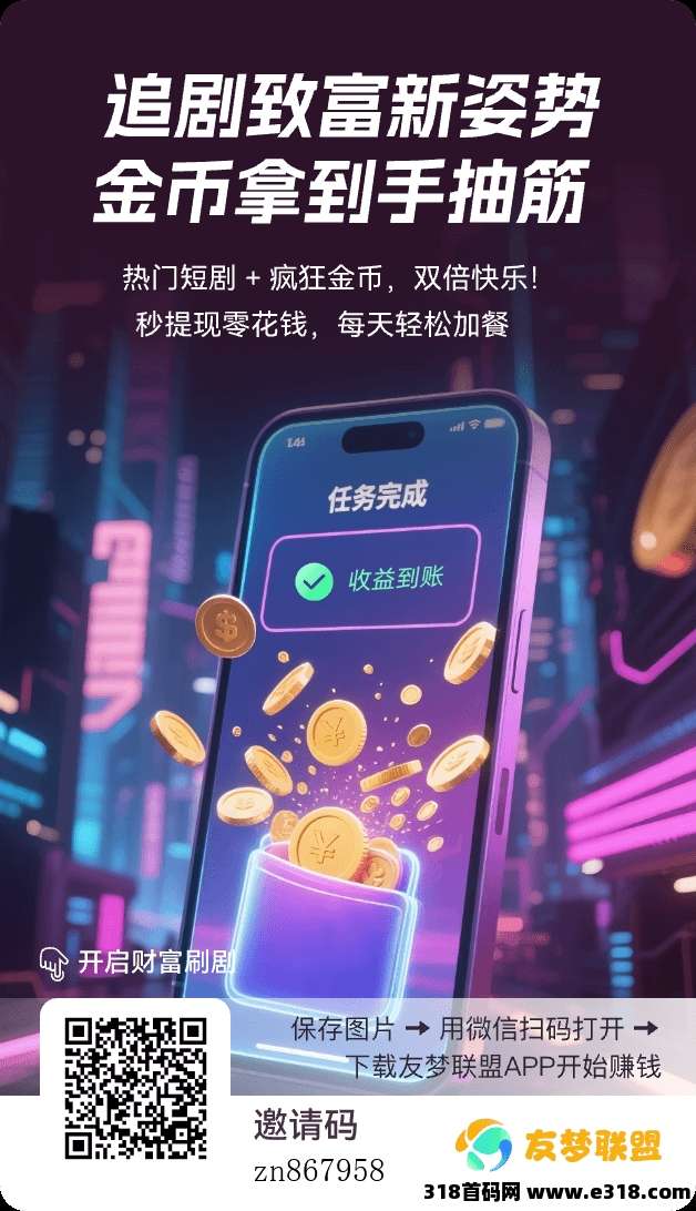 看广告刷剧就有收益，友梦联盟首码项目，高额奖励送不停
