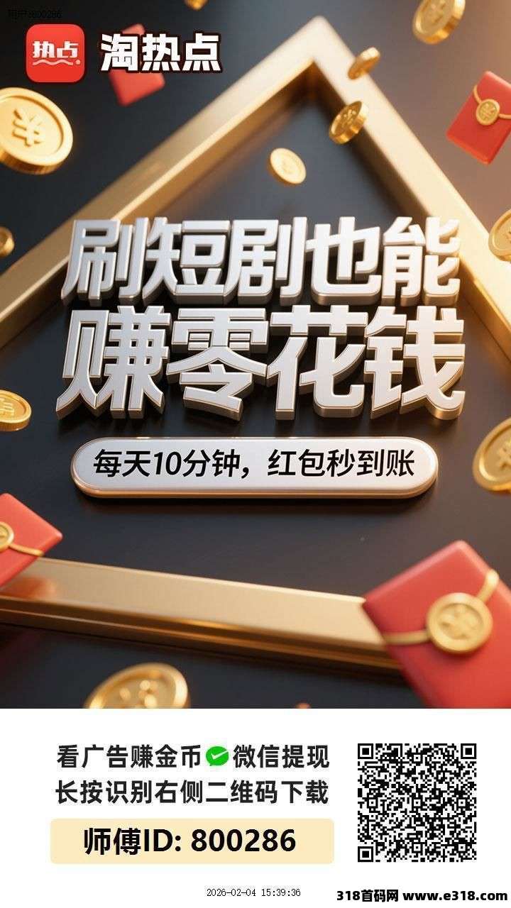 〖淘热点〗保底收益高，团队模式，零撸广告，放水中，不养机