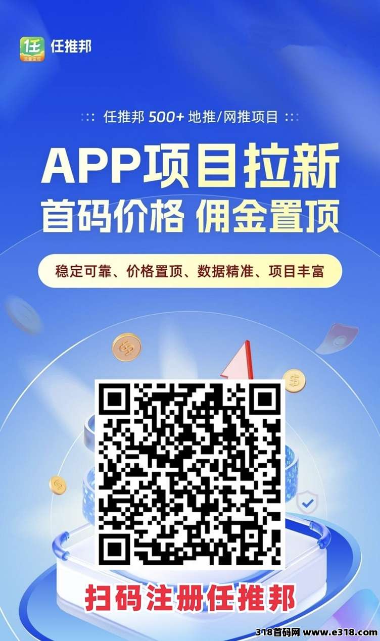 任推邦app拉新首码价格，佣金置顶，稳定可靠大平台