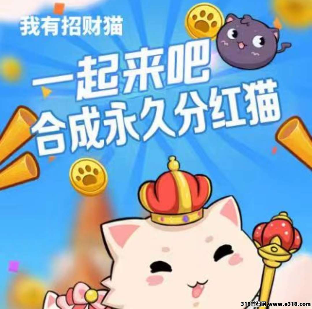 我有招财猫靠谱吗，合成永久**零钱