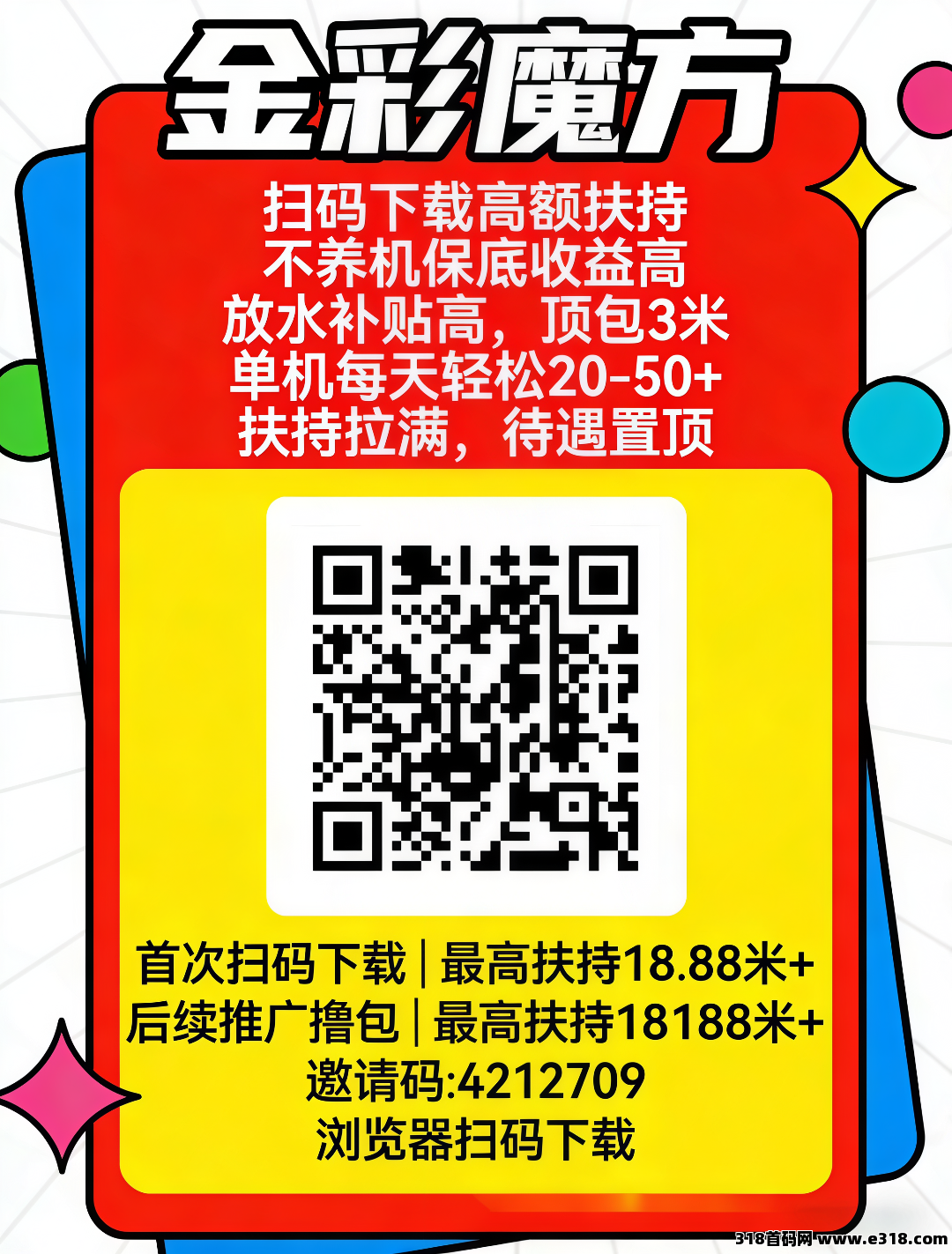 首码福利来袭〖金彩魔方〗零成本高收益，扫码即赚