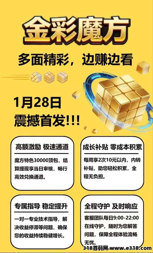 首码福利来袭〖金彩魔方〗零成本高收益，扫码即赚