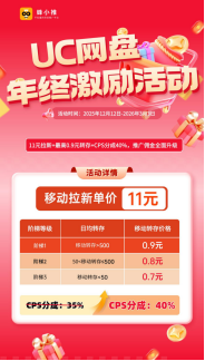 蜂小推，激励期热点玩法，UC网盘拉新更易长期做
