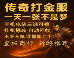 传奇手游打金，刀刀爆装，回收秒到账，