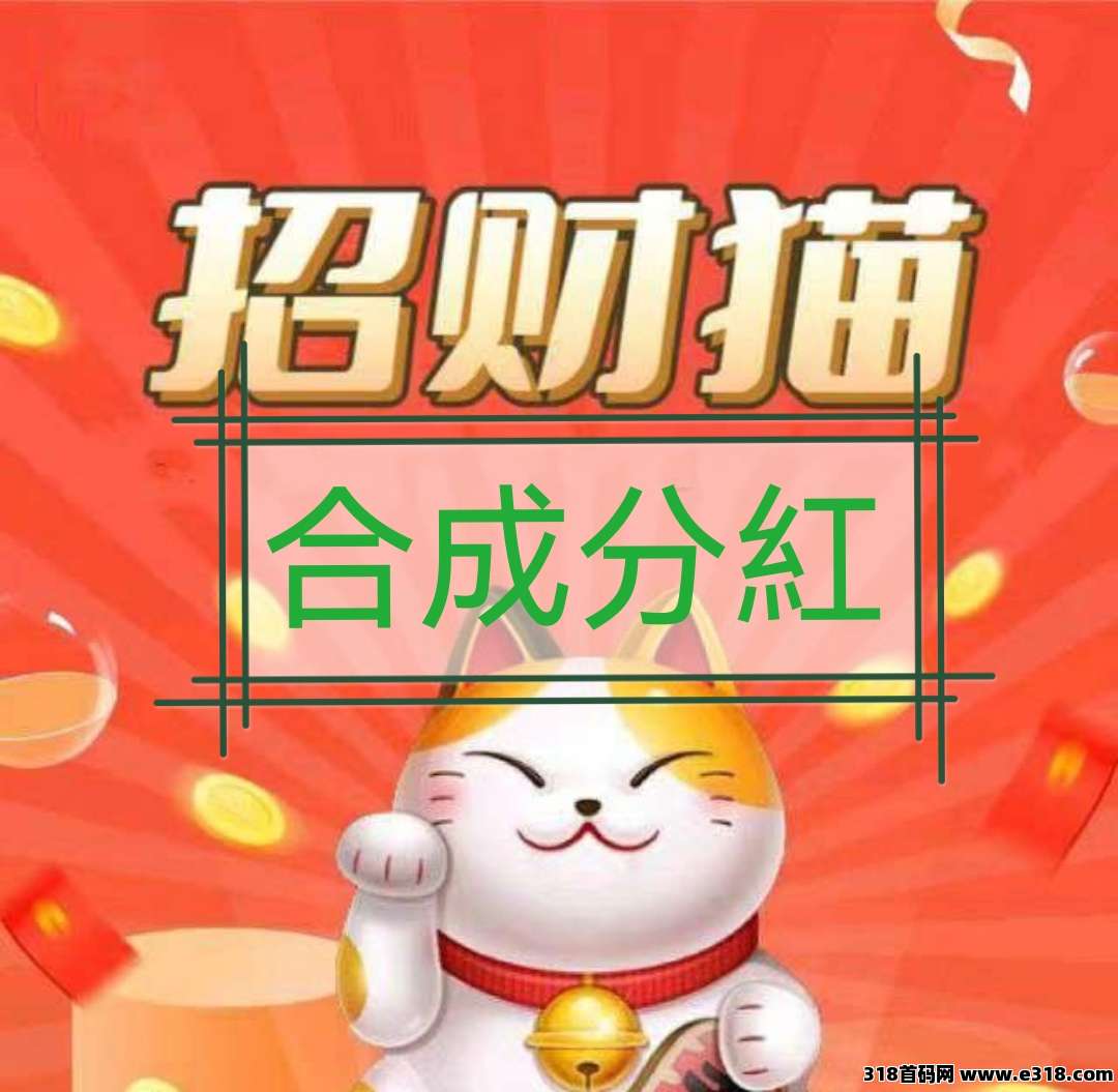 招财猫游戏，通过合成招财猫来获得奖励