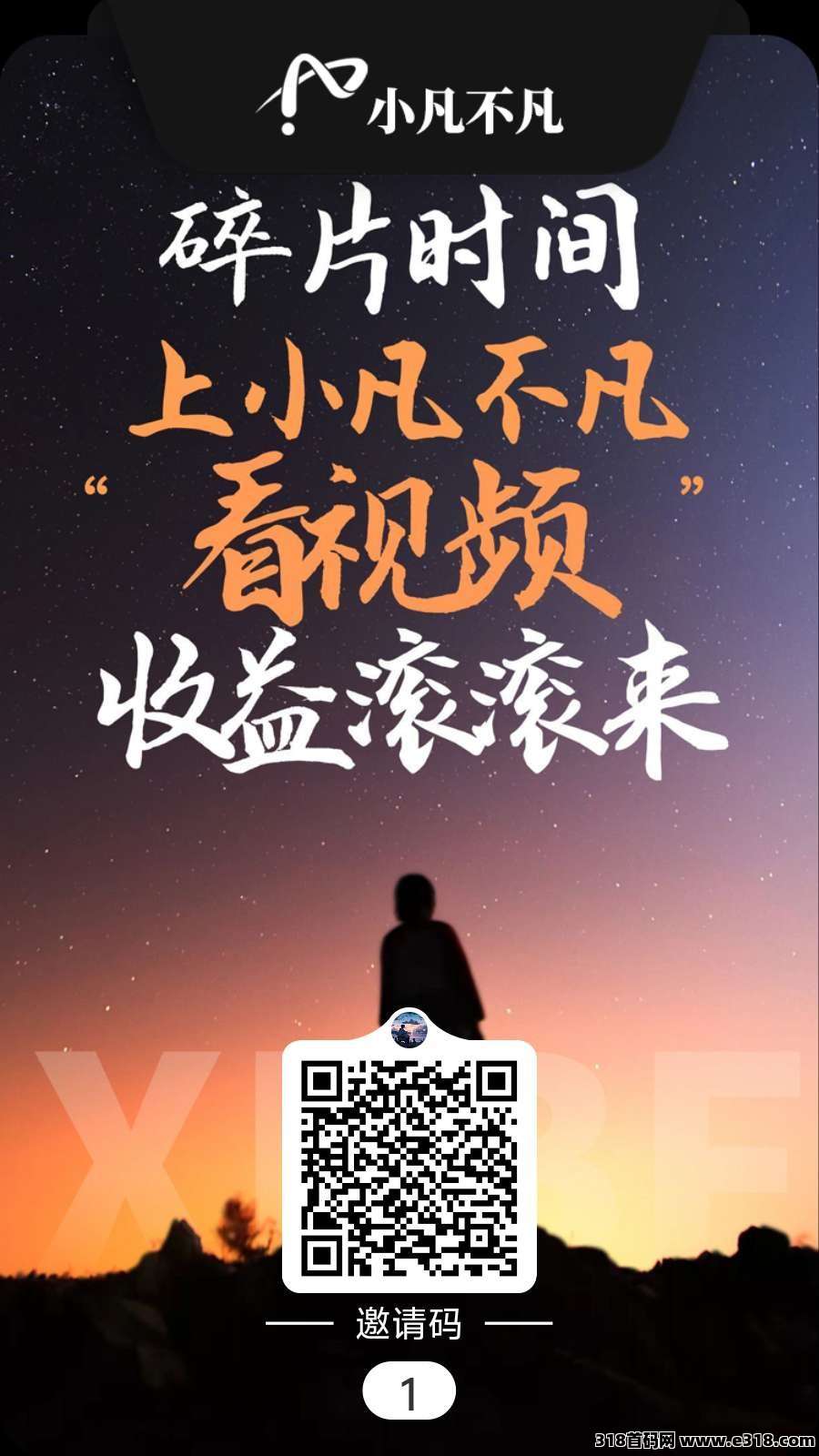 首码小凡不凡全新零撸，看广告稳定收益