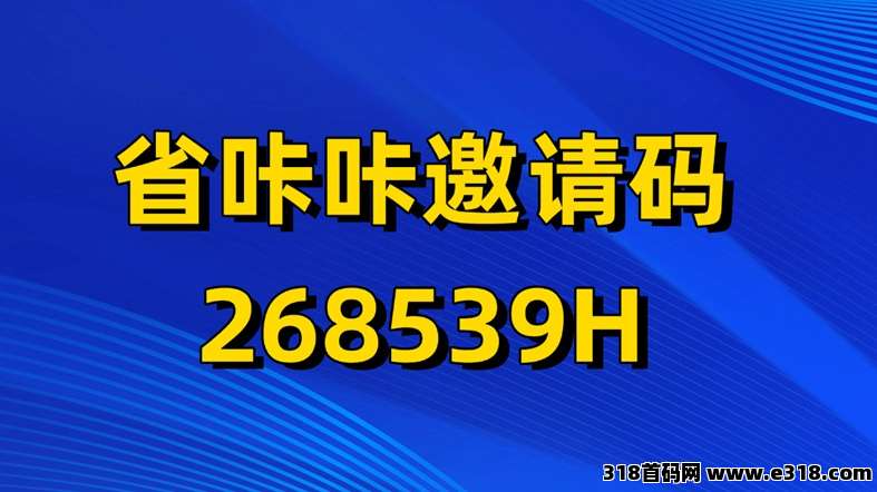 省咔咔首码上线，全新零撸掘金软件，附送首码邀请码！