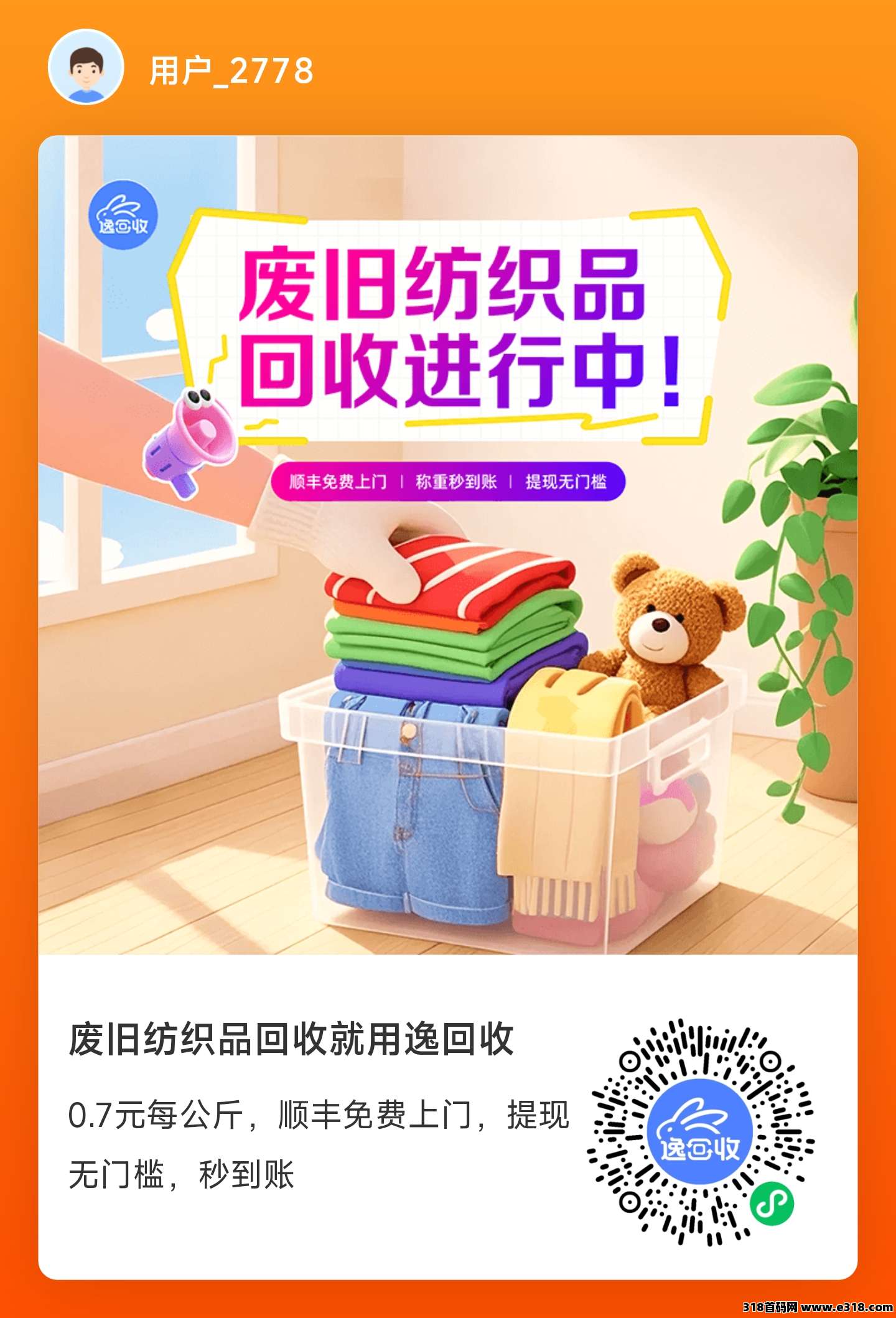 逸回收，无需下载小程序，满一元提现，亲测到账