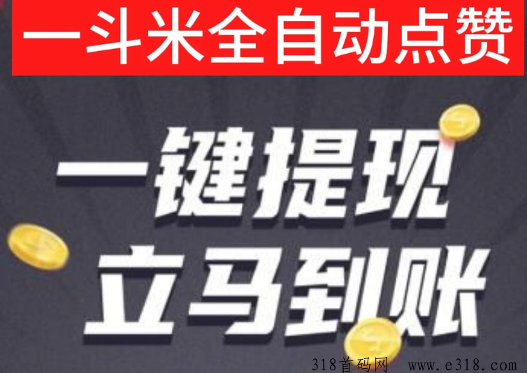 一抖米全网最大团队，大佬带你撸钱！