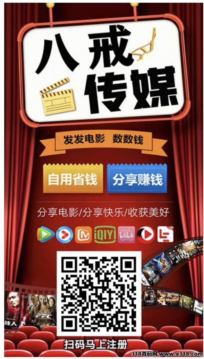 八戒传媒全网影视免费看，分享看自几看都有钱赚！