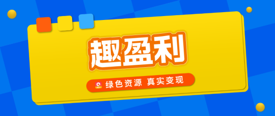 【趣盈利】快抖系打金，长久稳定，团队推广收益无上限！