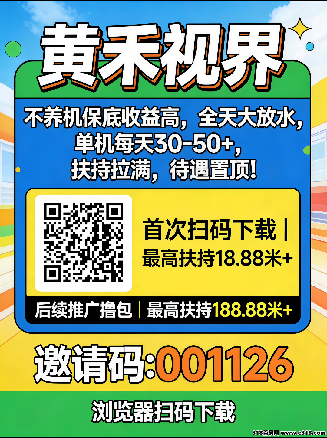 首码黄禾视界零撸广告，首次扫码下载高额扶持，不养机保底收益高，全天大放水