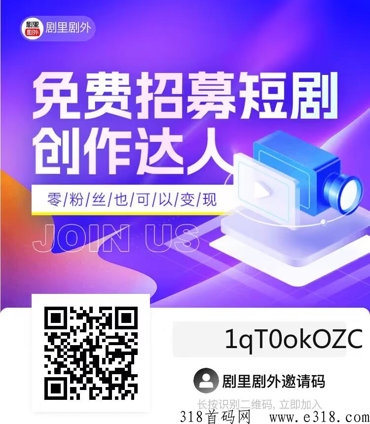 剧里剧外邀请码是多少，短剧分销收益平台，一篇文章告诉你，专业的短剧推广返佣平台